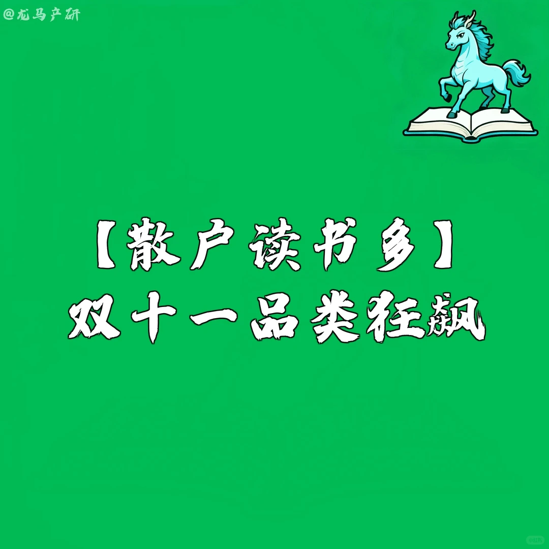 【散户读书多】双十一品类狂飙