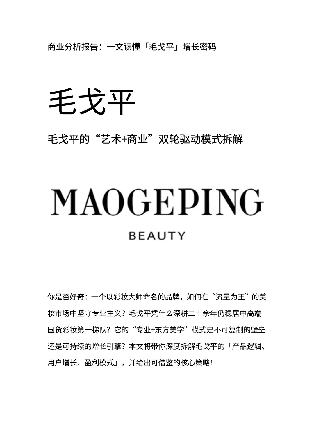 商业分析报告：一文读懂「毛戈平」增长密码