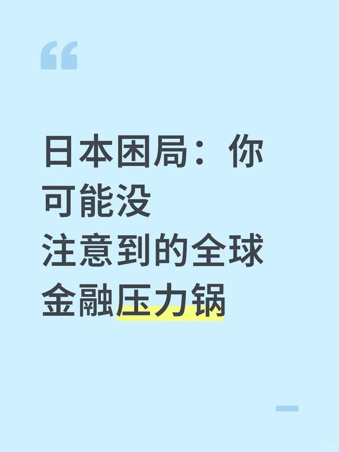 日本困局：你可能没注意到的全球金融压力锅