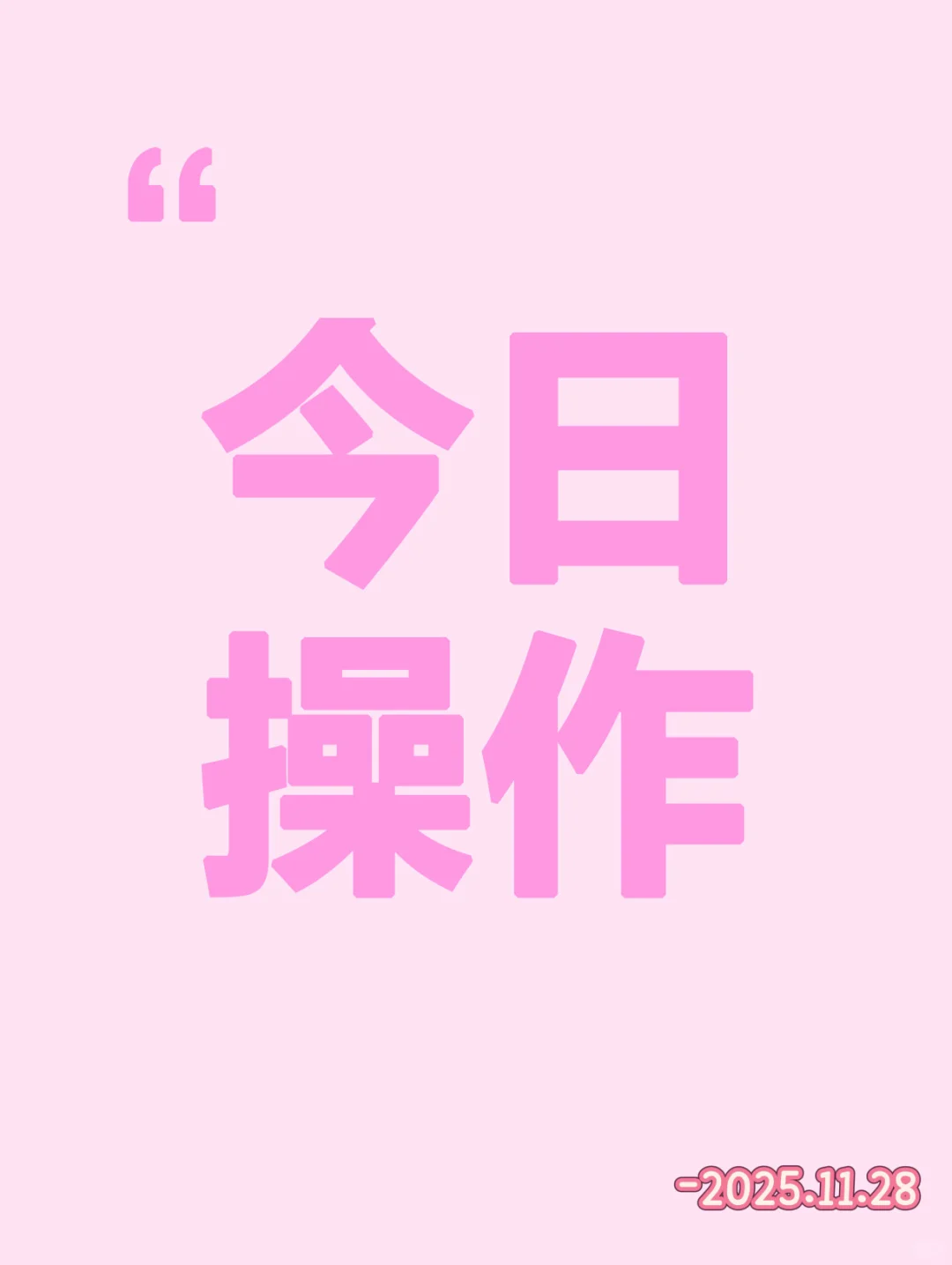 早盘策略（2025年11月28日）