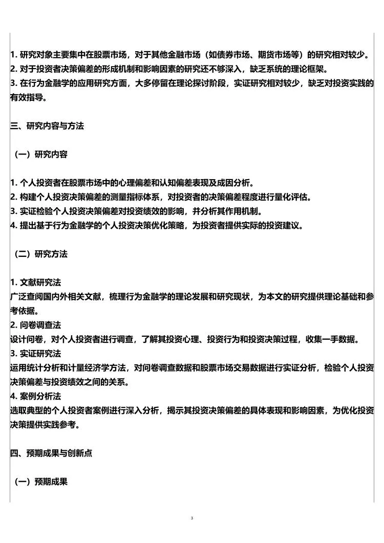 投资学专业开题报告,个人股票方向