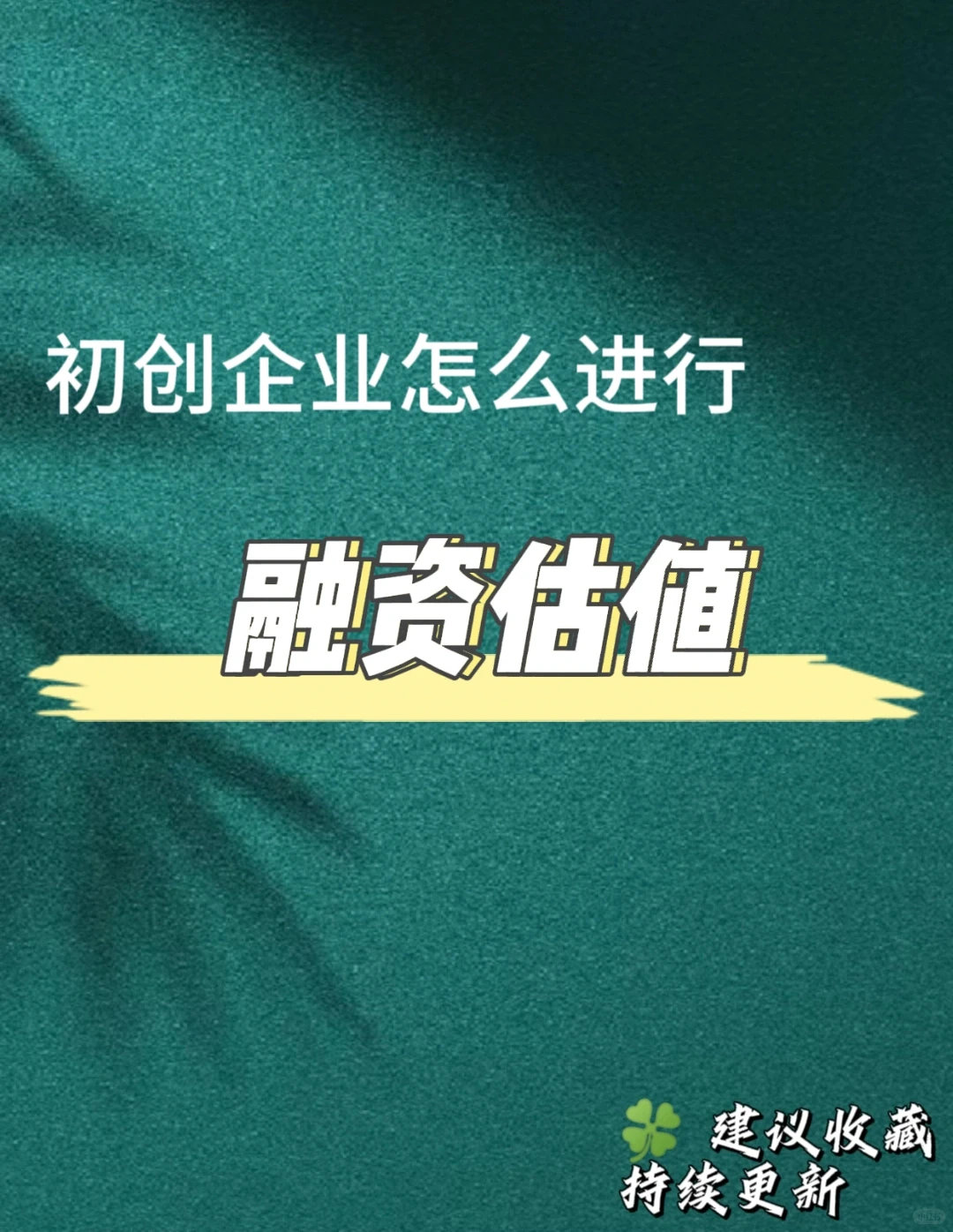 初创企业怎么融资估值