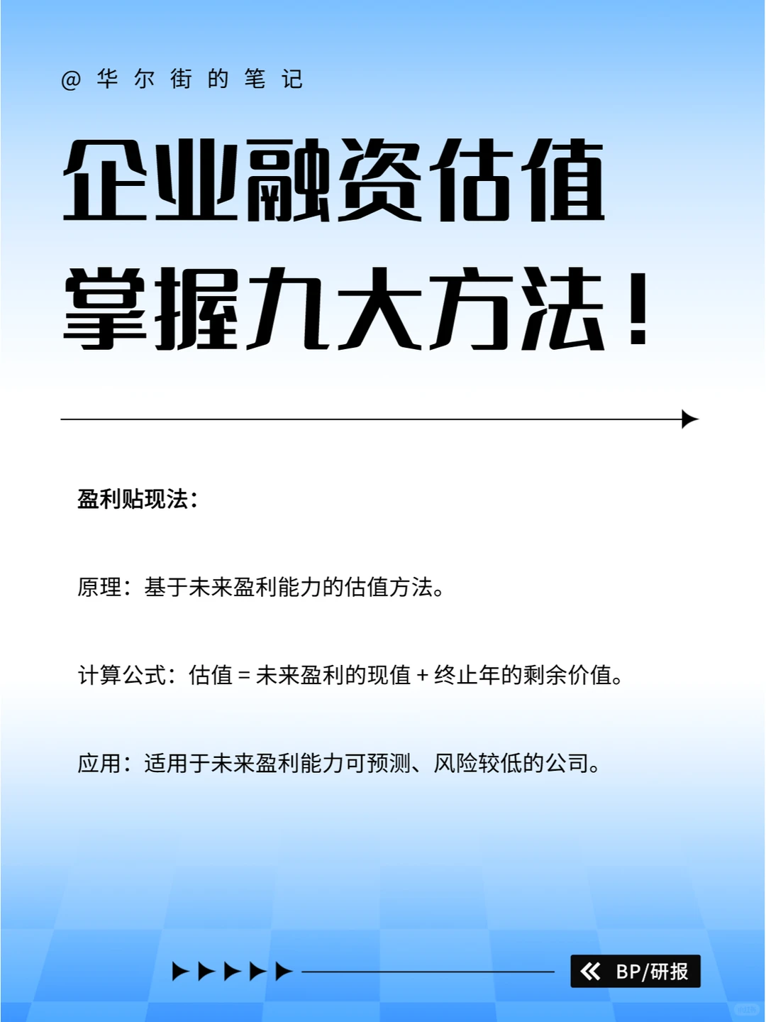 企业融资估值，你不得不知的九大方法！?