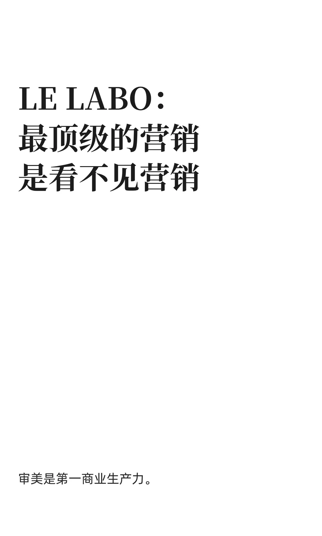 LE LABO：去营销，做品牌。