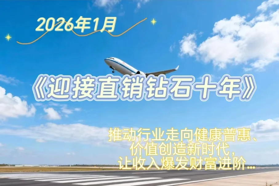 《迎接直销钻石十年》