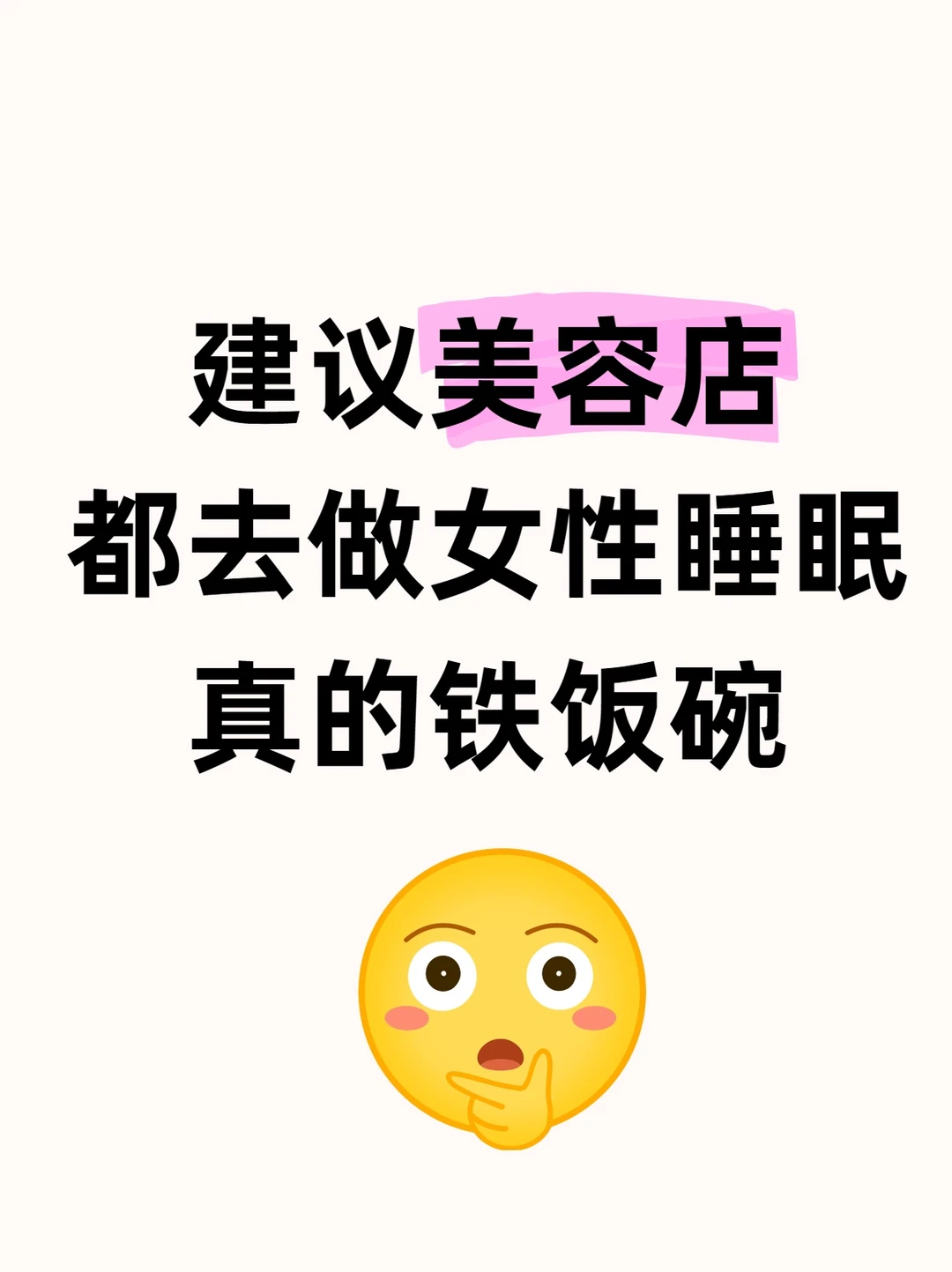 建议美容店都去做女性睡眠真的铁饭碗