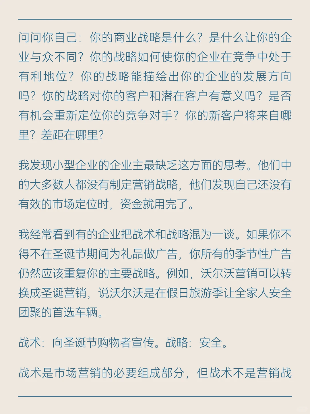 永远不要偏离你的战略来做营销