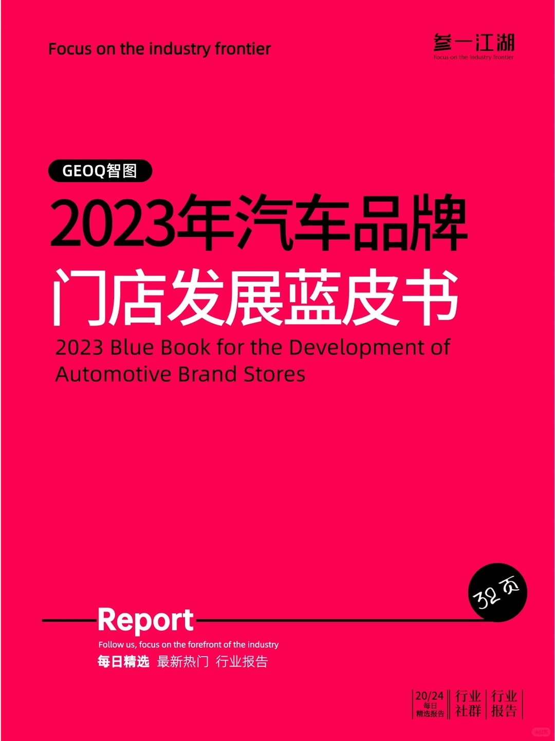 2023年汽车品牌门店发展蓝皮书
