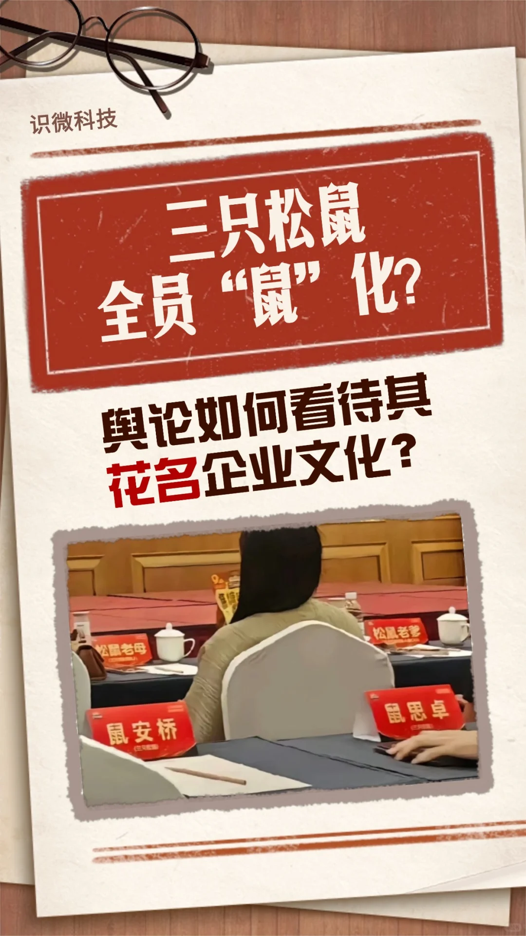 公关案例：三只松鼠花名企业文化舆情分析