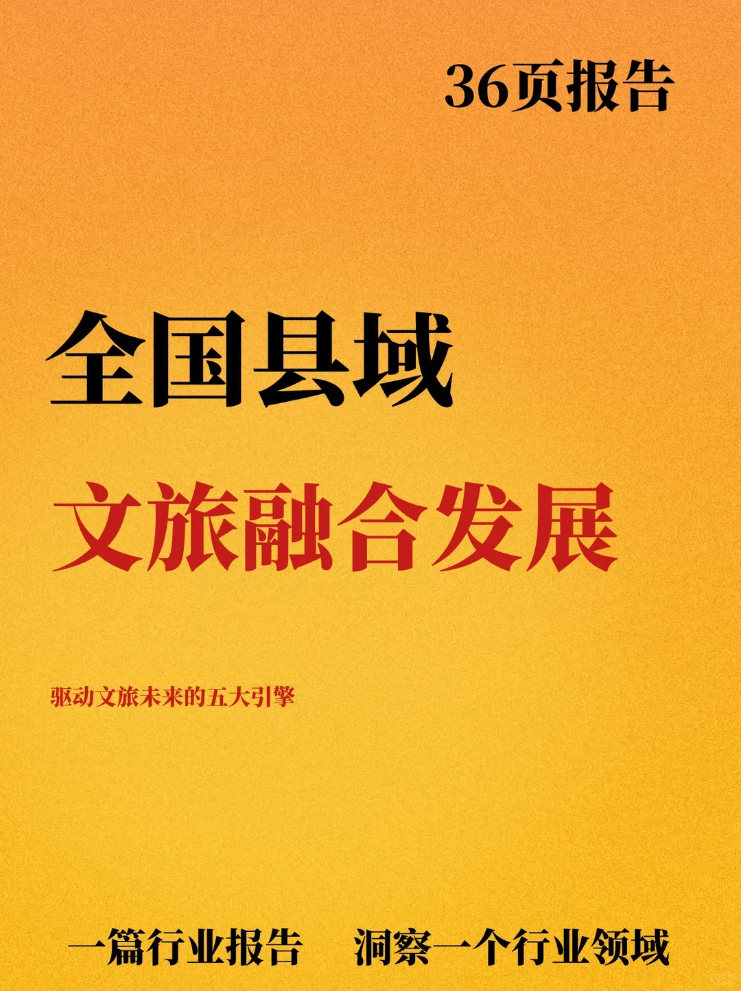 2025年全国县域文旅融合发展报告