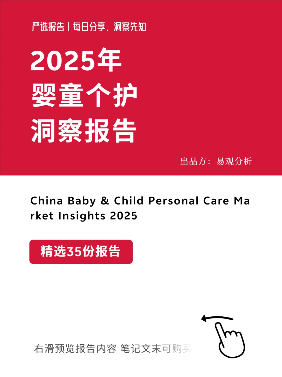 严选报告 | 2025年中国婴童个护市场洞察报告