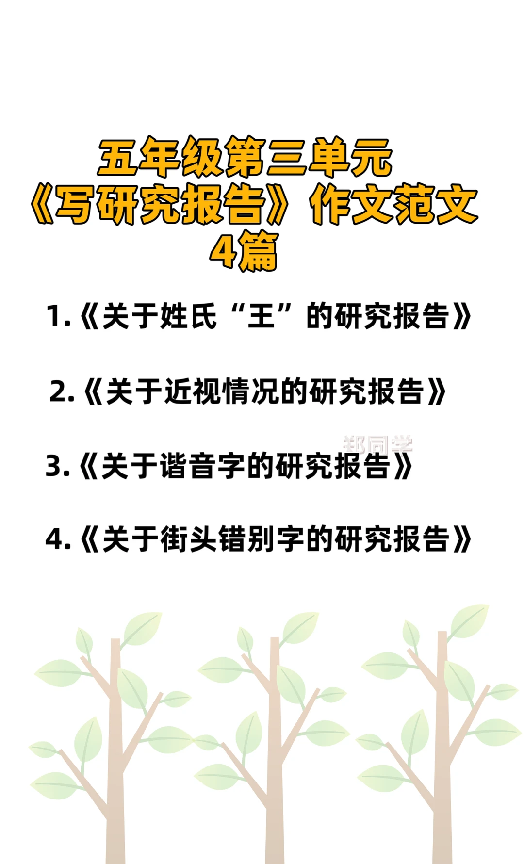 五年级第三单元《写研究报告》作文范文