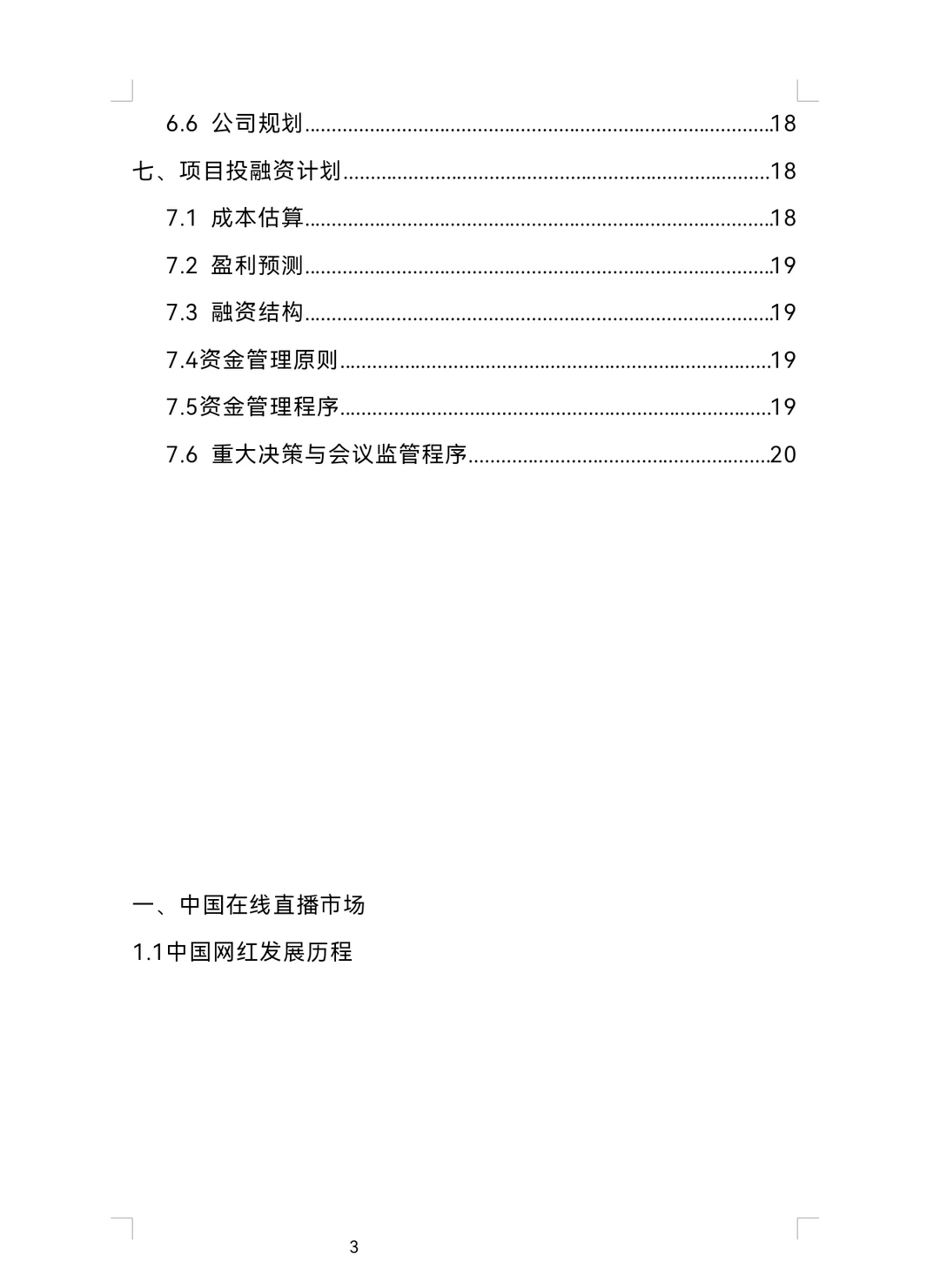 直播平台商业计划书