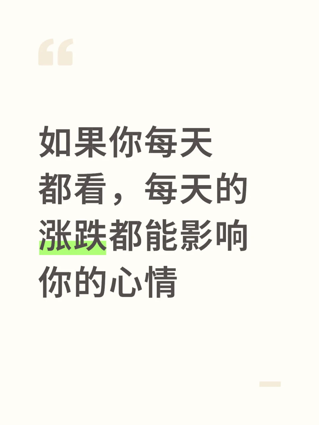 如果你每天都看，每天的涨跌都能影响你