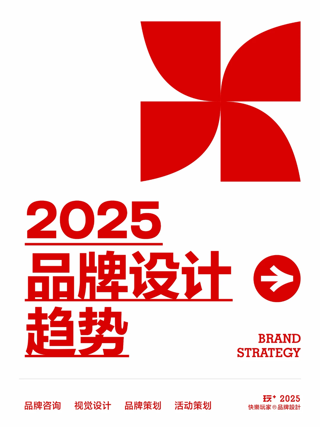 品牌设计|2025年品牌设计趋势