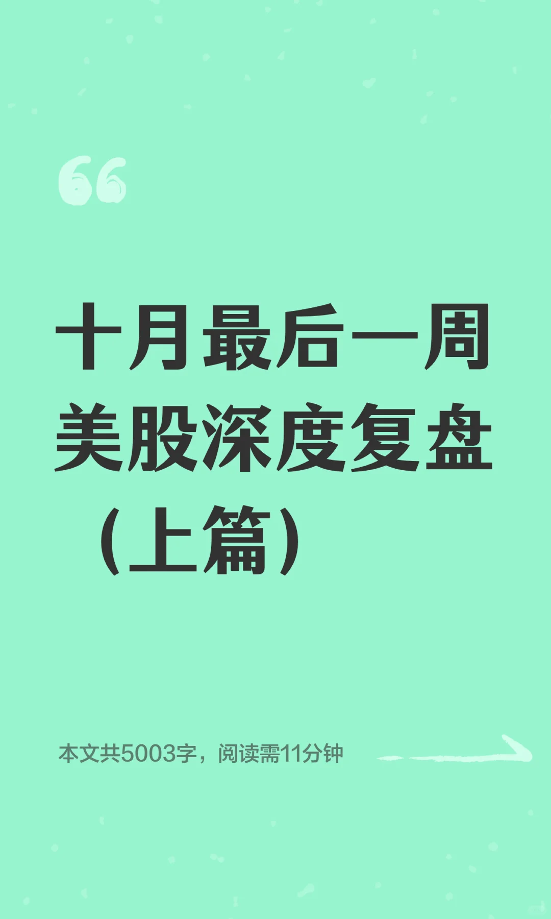 十月最后一周美股深度复盘（上篇）