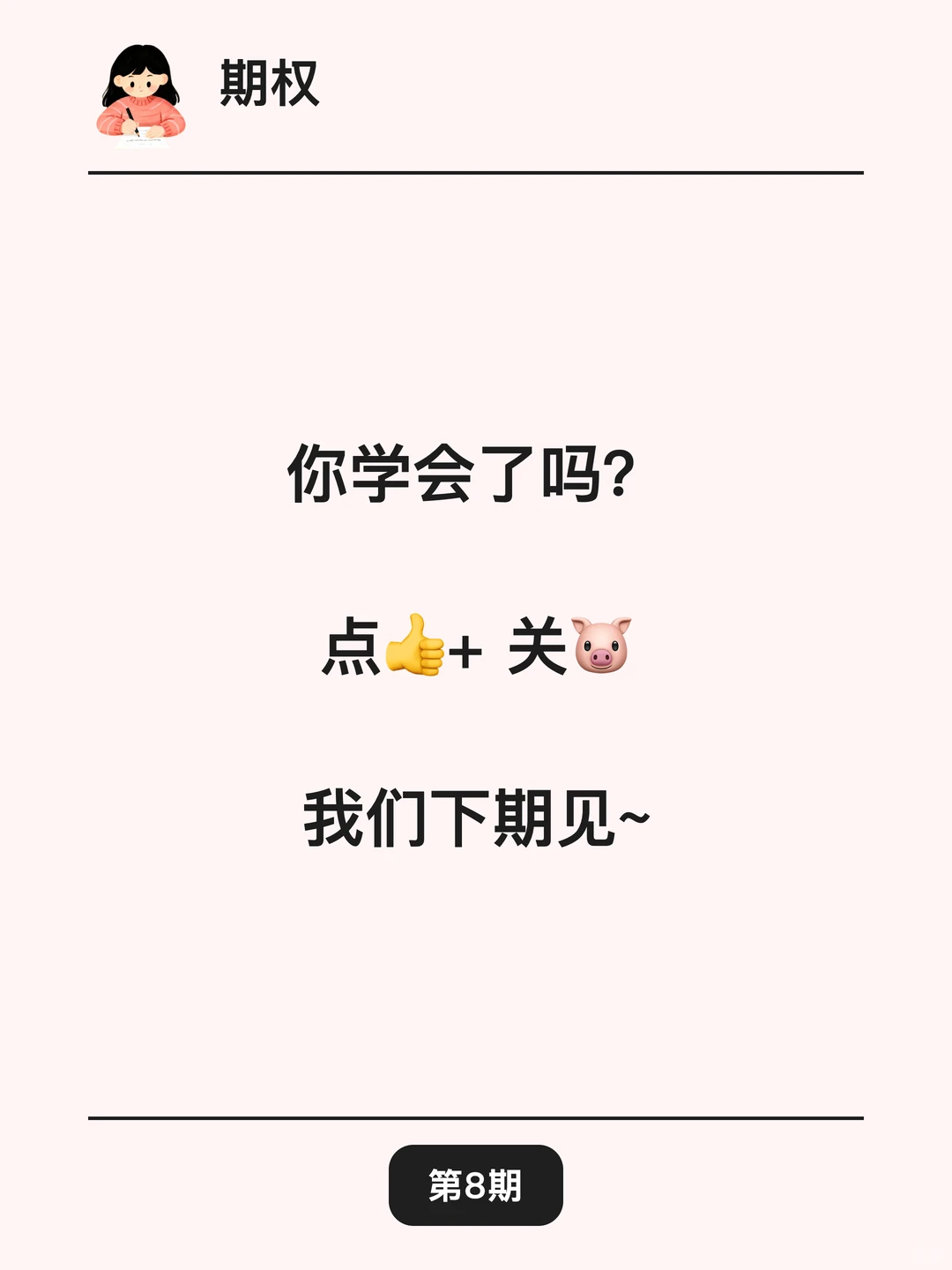 1分钟看懂赚钱的“选择权”！