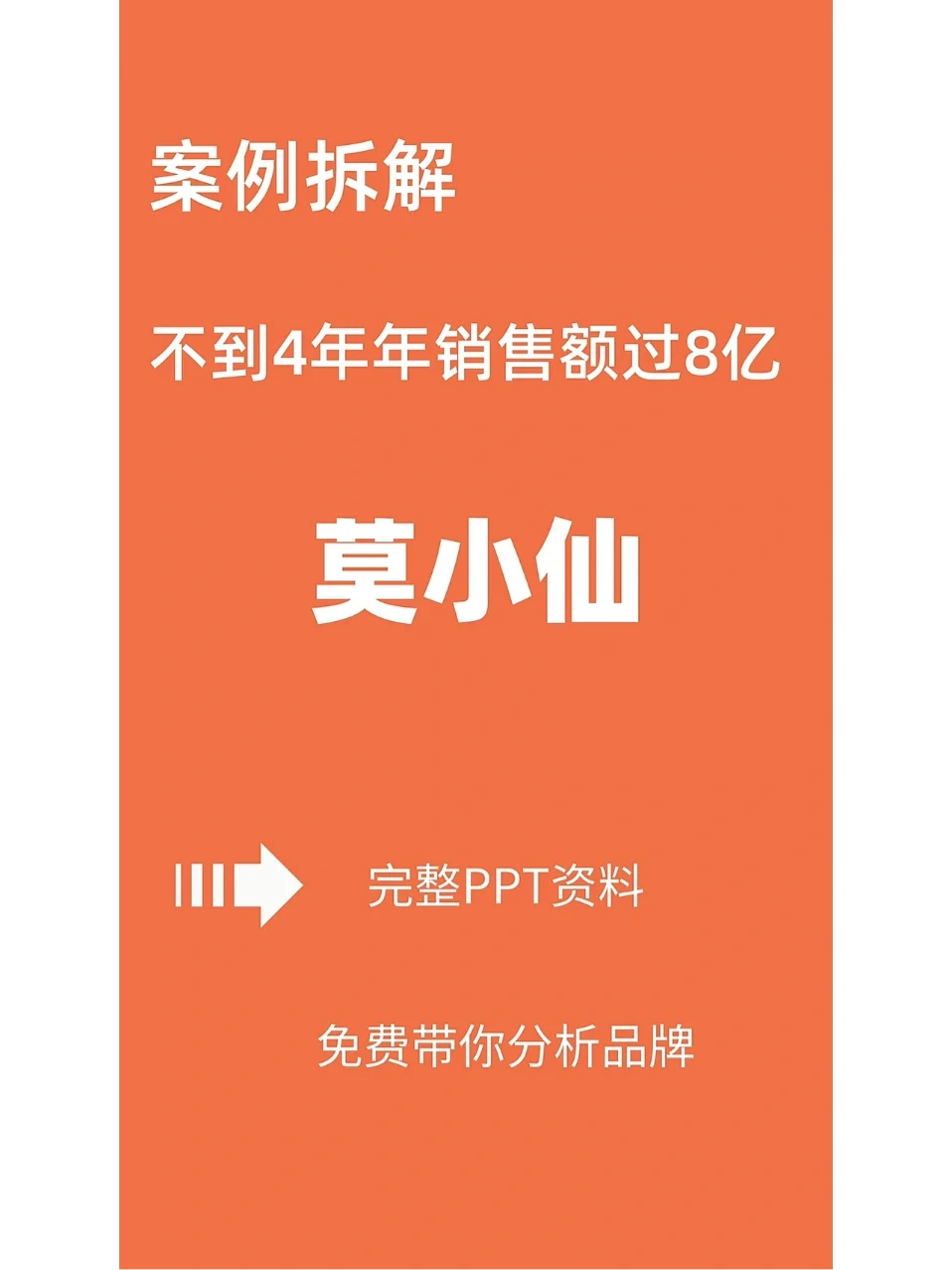 从产品力+渠道力+传播力解析莫小仙