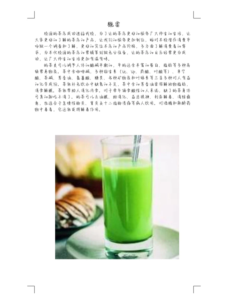 奶茶的市场调研及营销