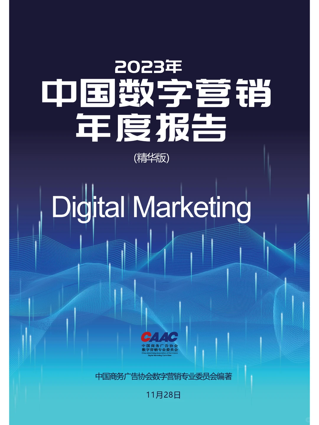 研报下载 | 2023年中国数字营销年度报告