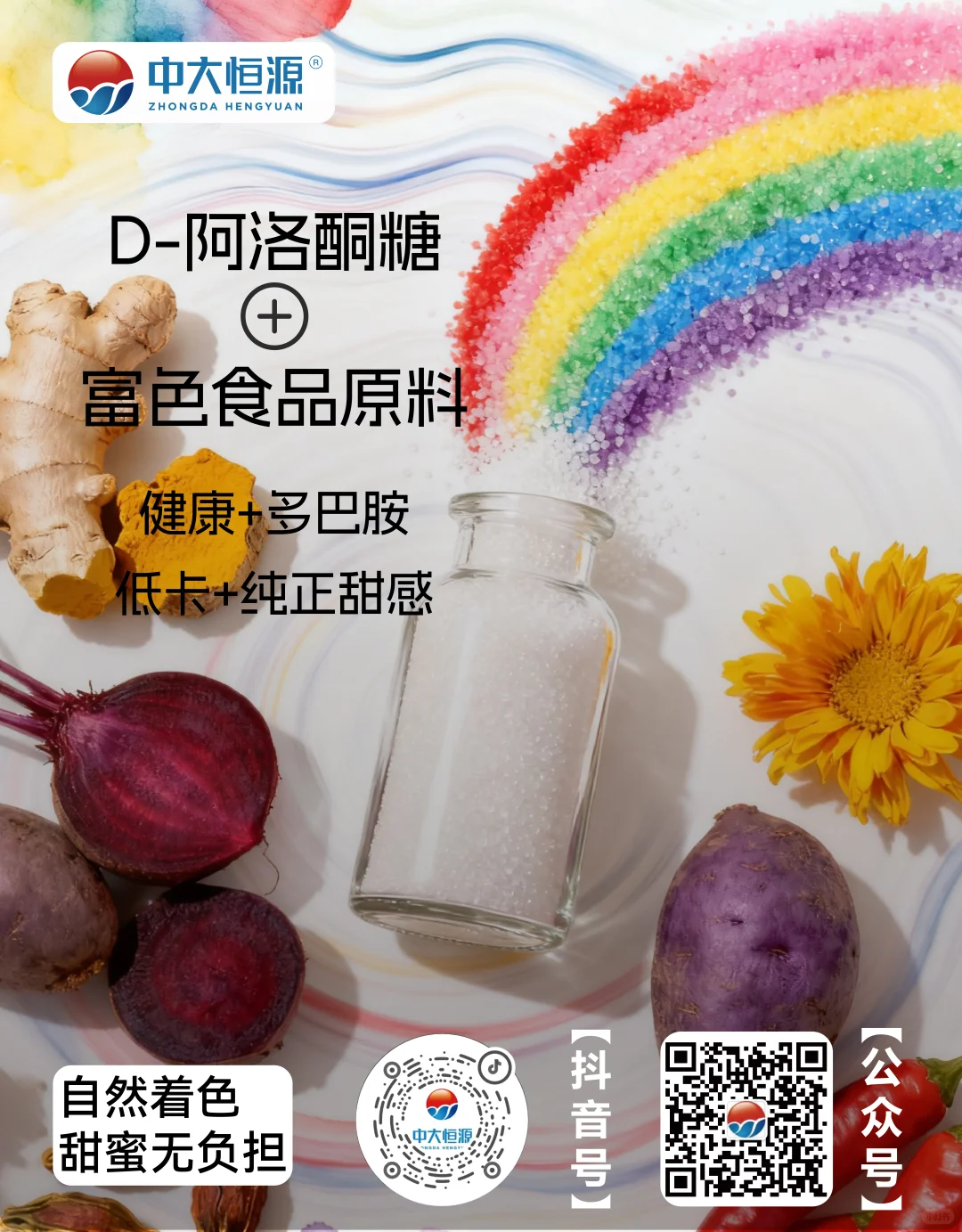 天生好色，甜得健康-用自然定义新一代甜感