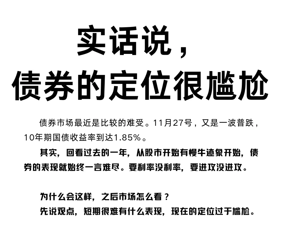 说实话，债券现在的定位很尴尬