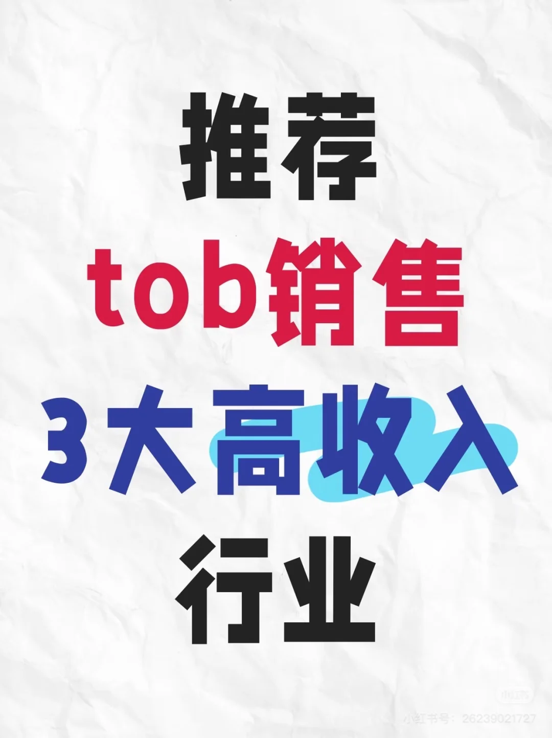 ToB销售 三大高收入行业