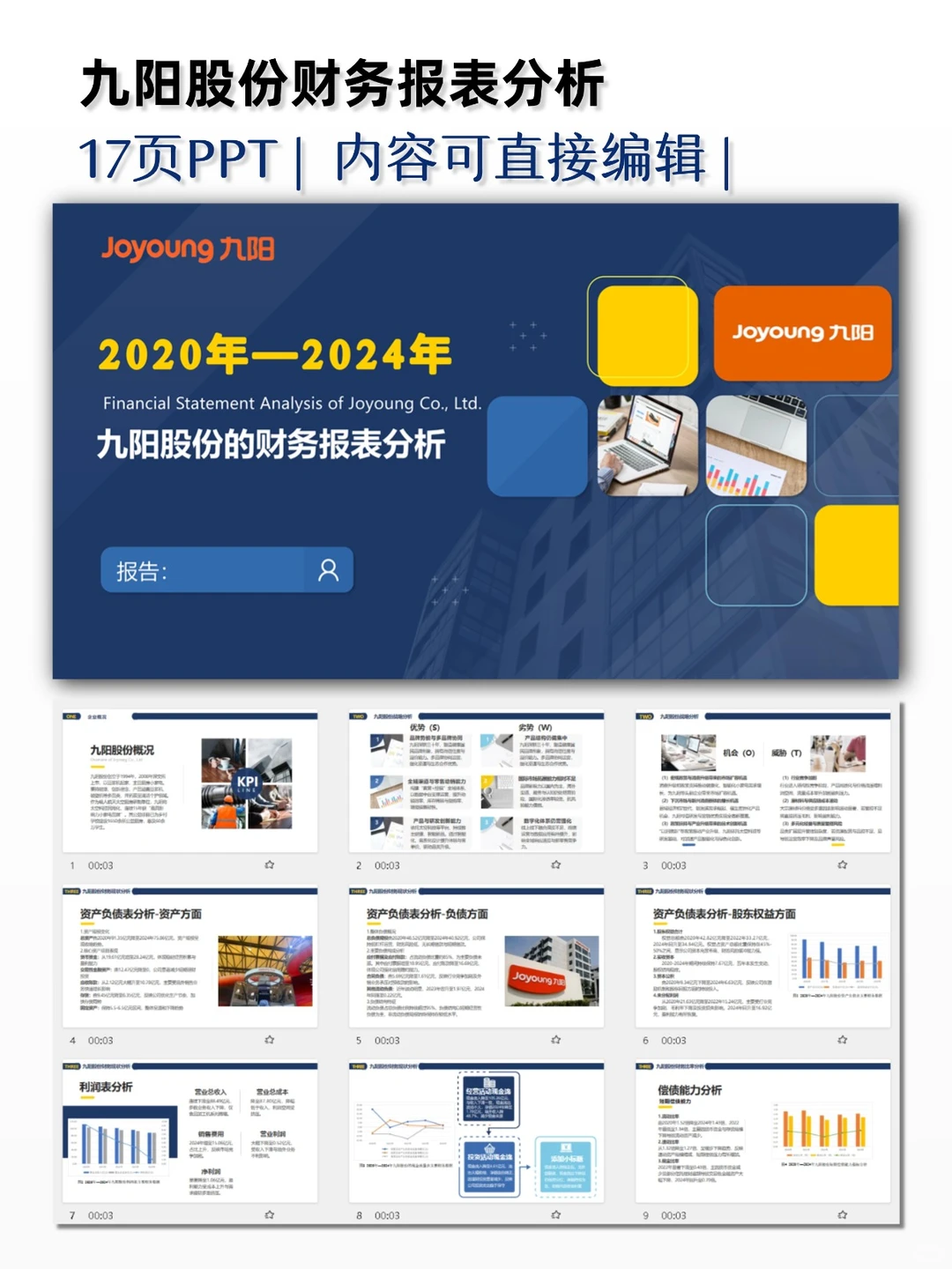 九阳股份财务报表分析PPT