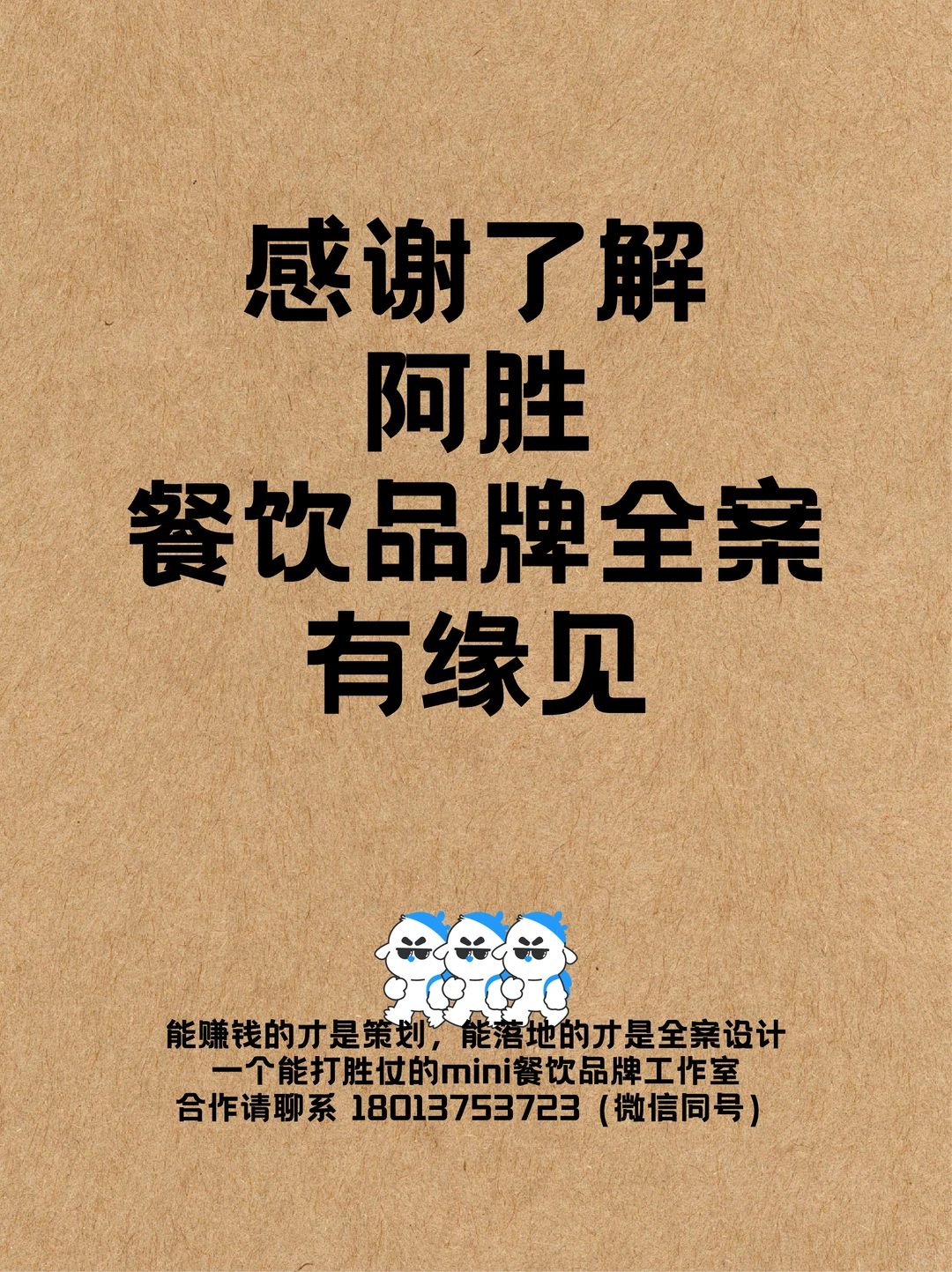 ?阿胜餐饮品牌全案