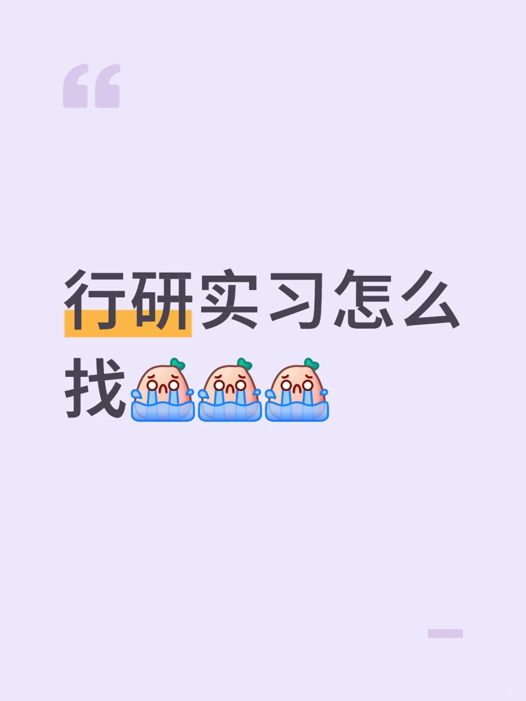 求证券行研实习