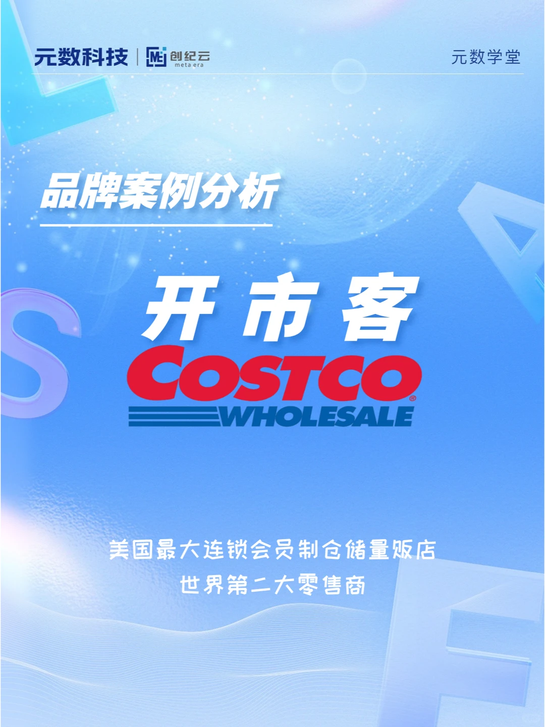 【品牌案例分析】之 Costco开市客?
