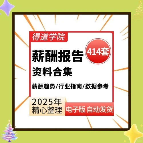 2021各行业地区薪酬趋势调查研究报告