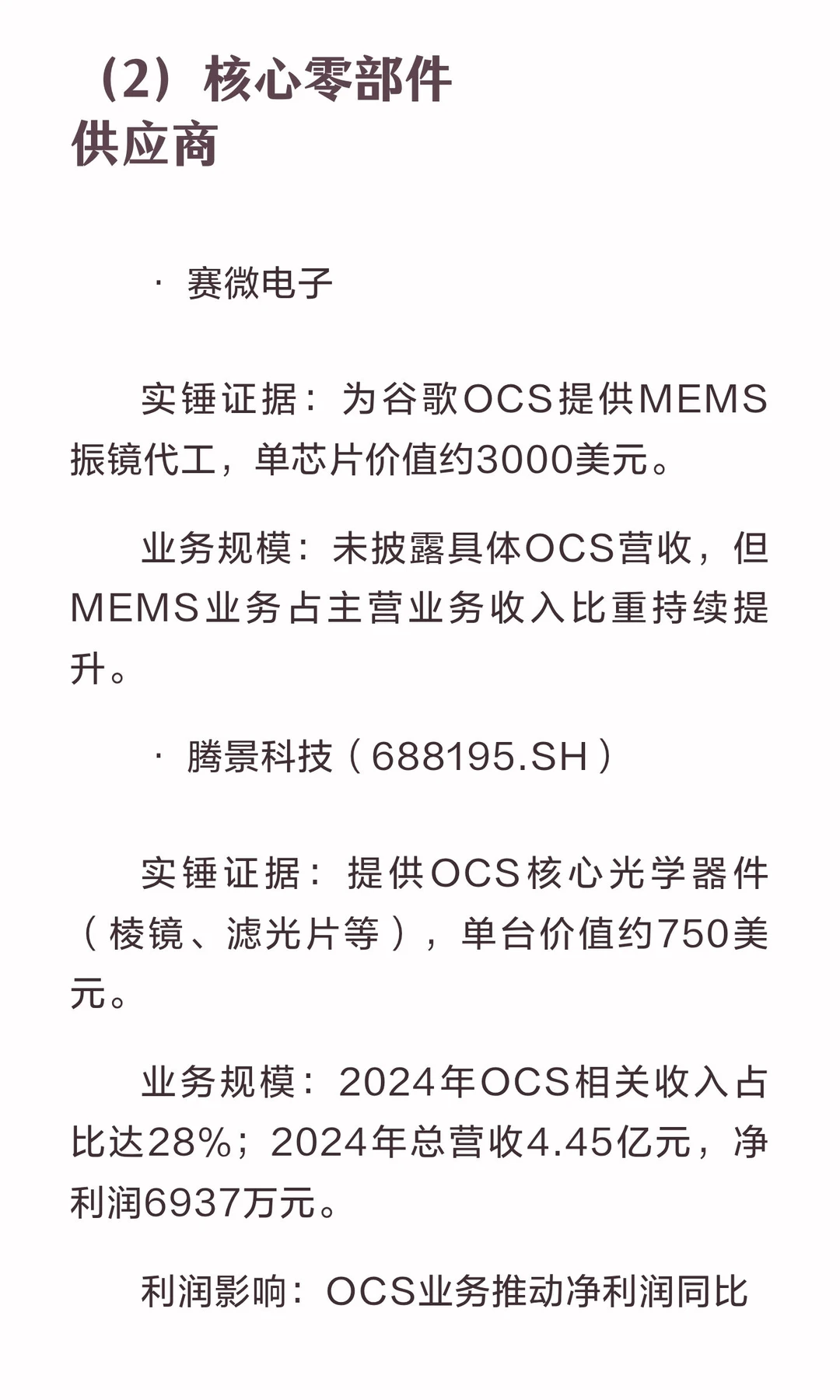 主要谷歌OCS概念股业务、规模及利润影响