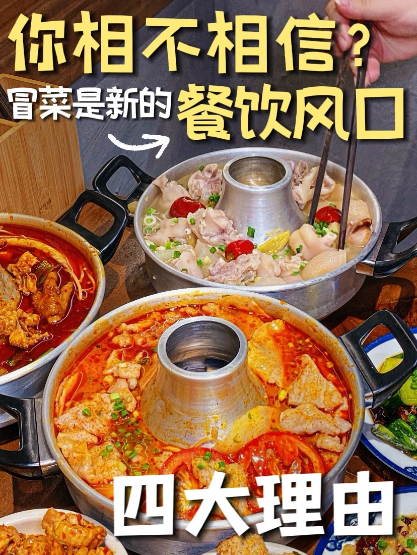 下一个小餐饮风口是：冒菜