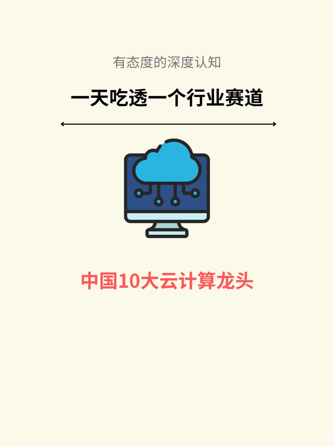 一天吃透一个行业赛道：云计算