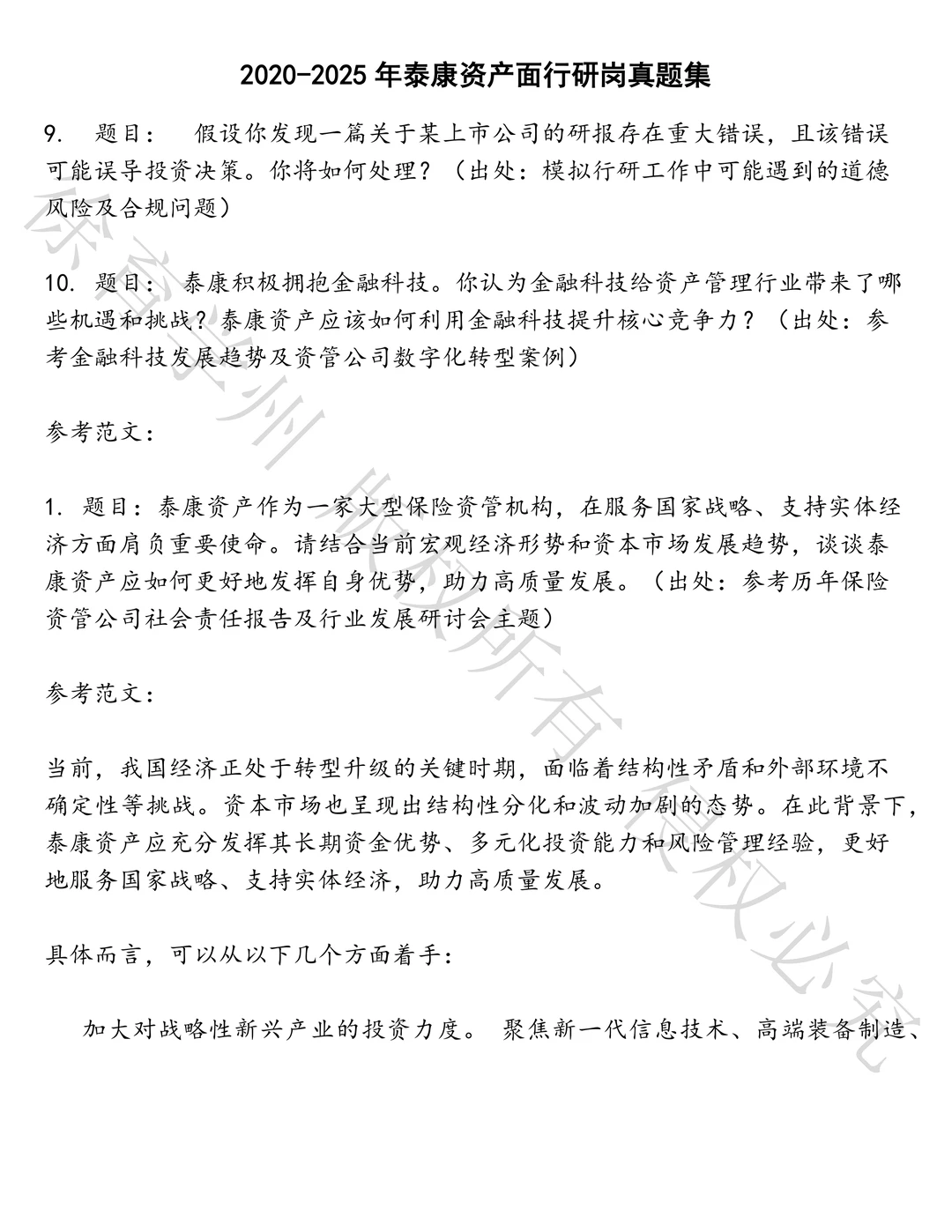 泰康资产面行研岗笔试真题汇总