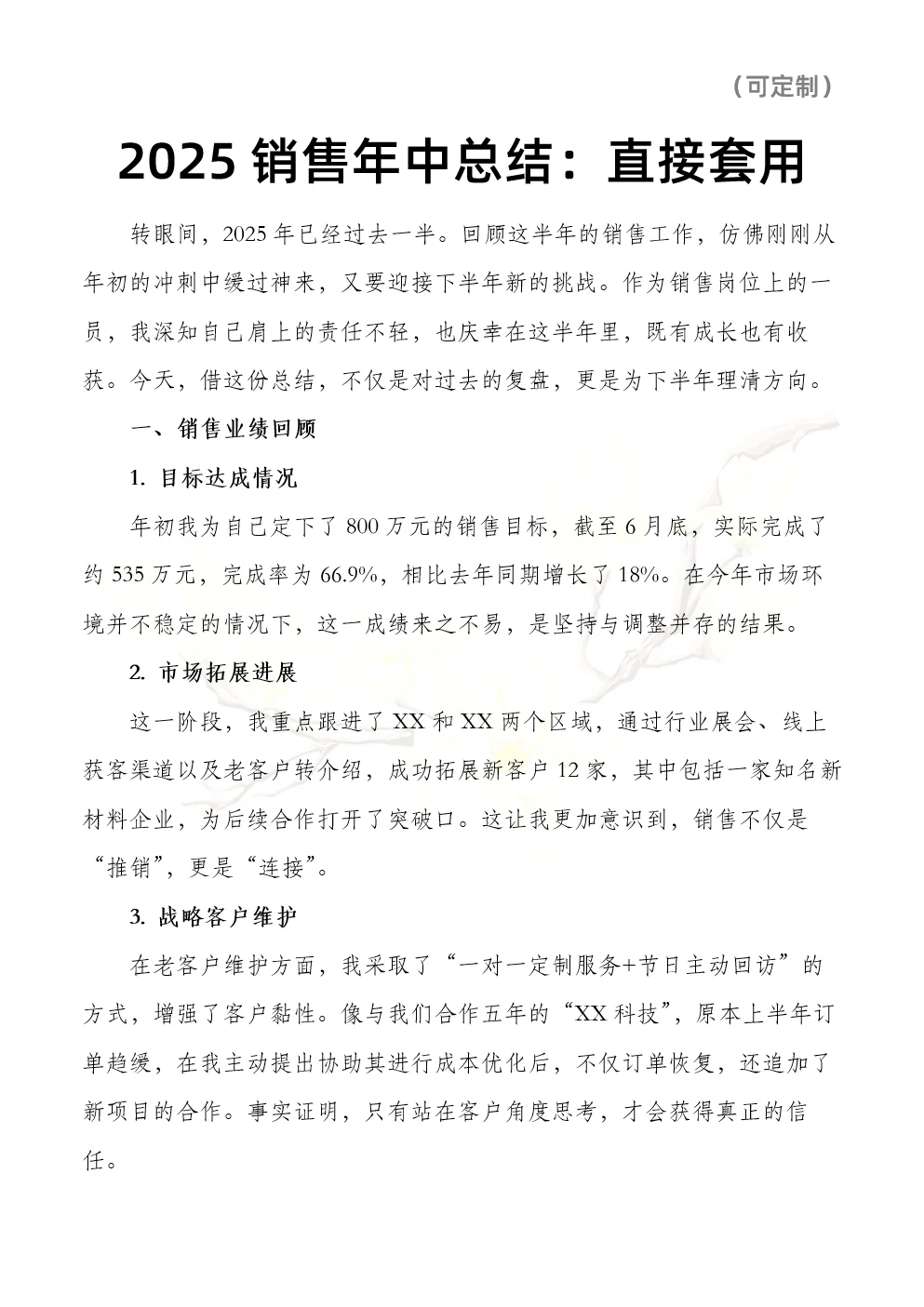 销售年中总结怎么写？