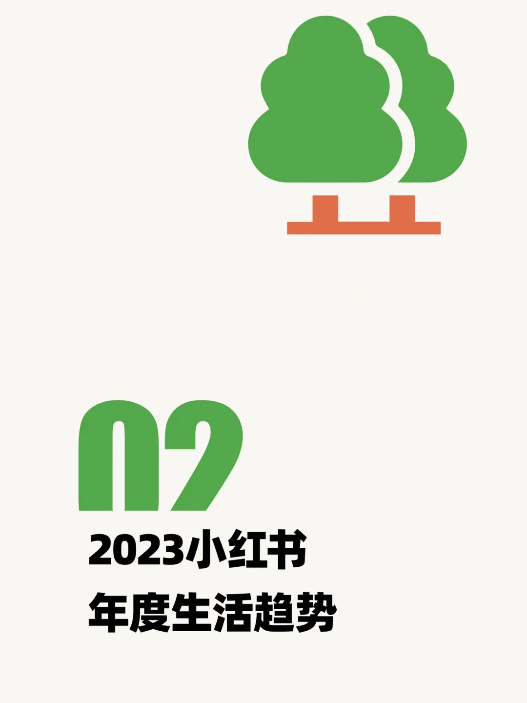 ?行业报告｜小红书年轻人生活趋势！