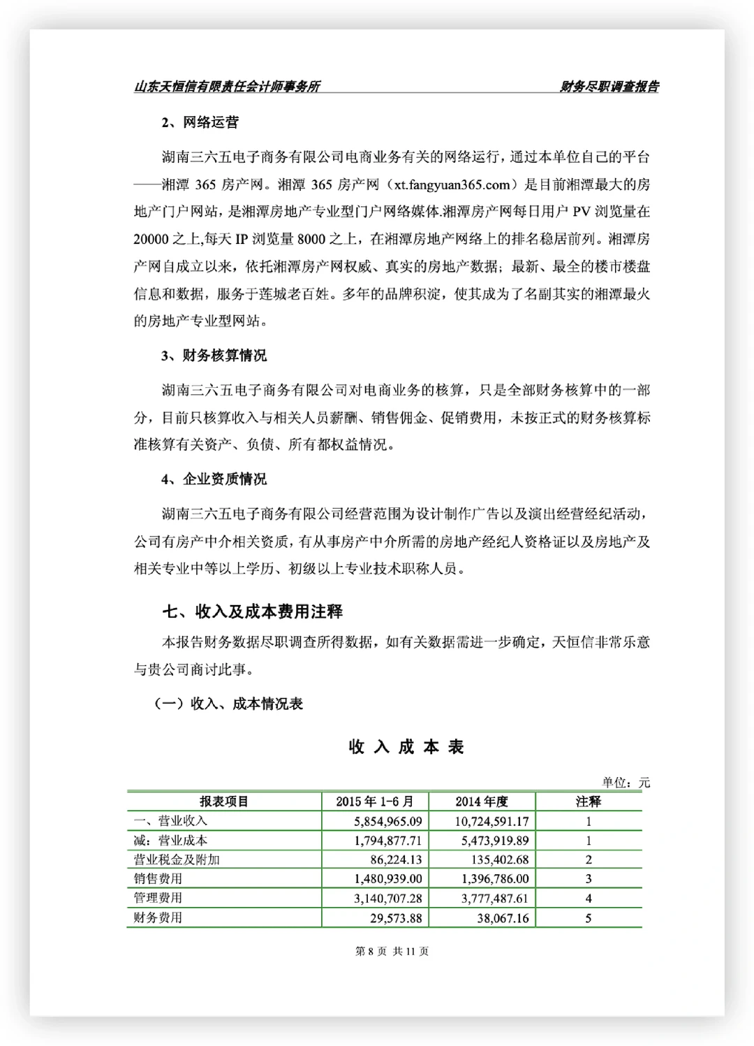 电商公司财务尽职调查报告