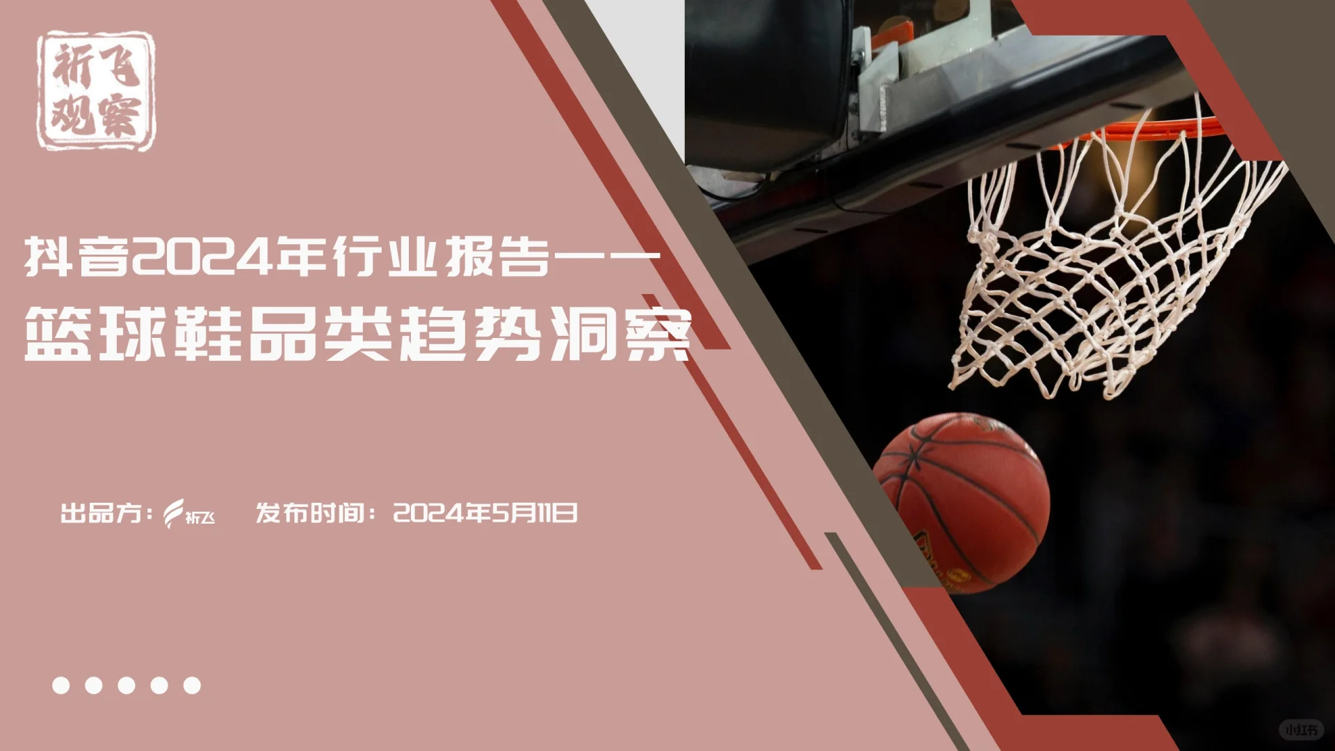 2024篮球鞋行业趋势洞察报告