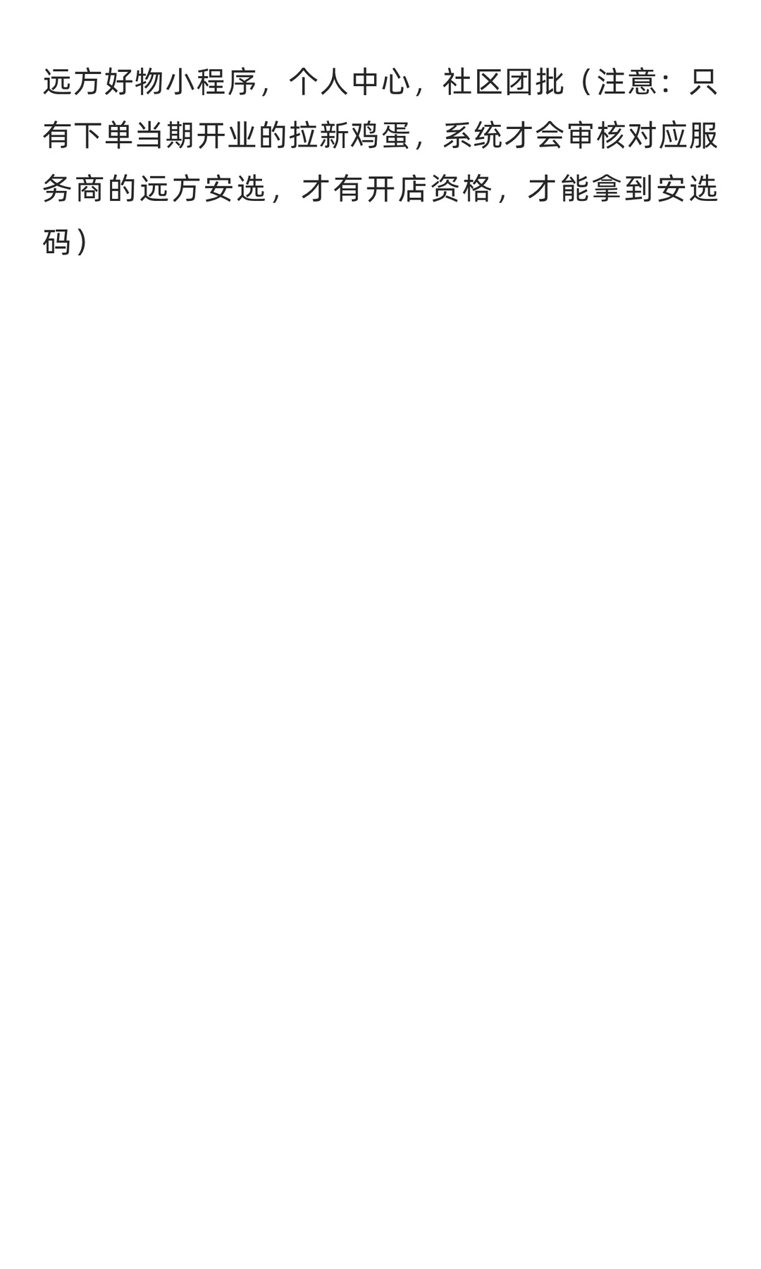 最新！远方安选12月份开店流程（远方好物实
