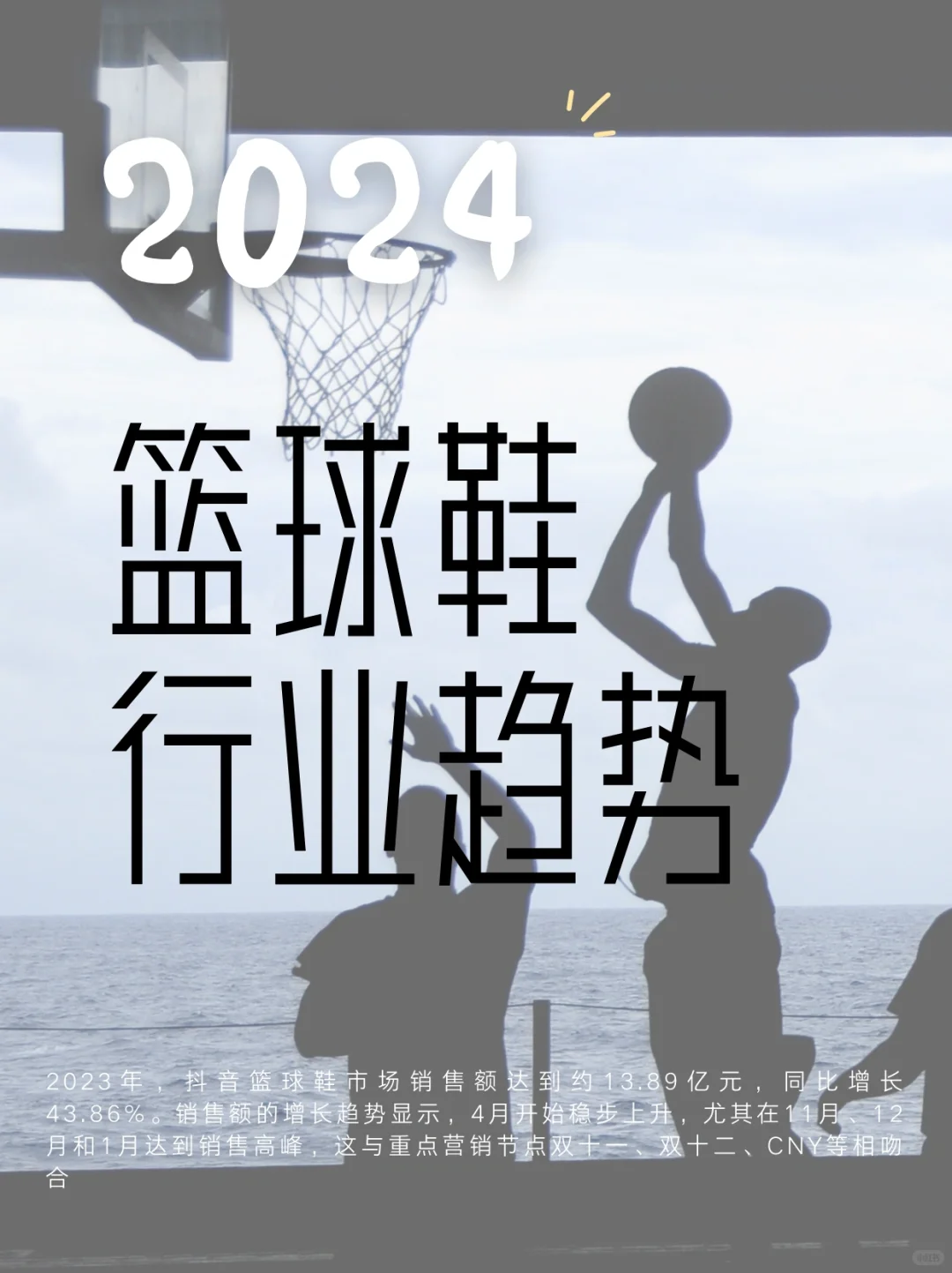 2024篮球鞋行业趋势洞察报告
