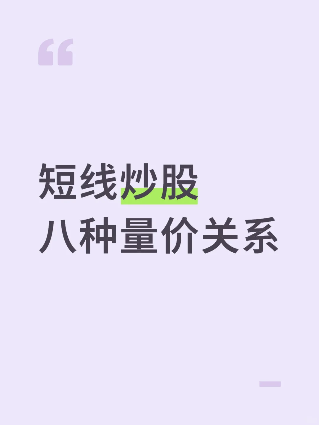 短线炒股—八种量价关系