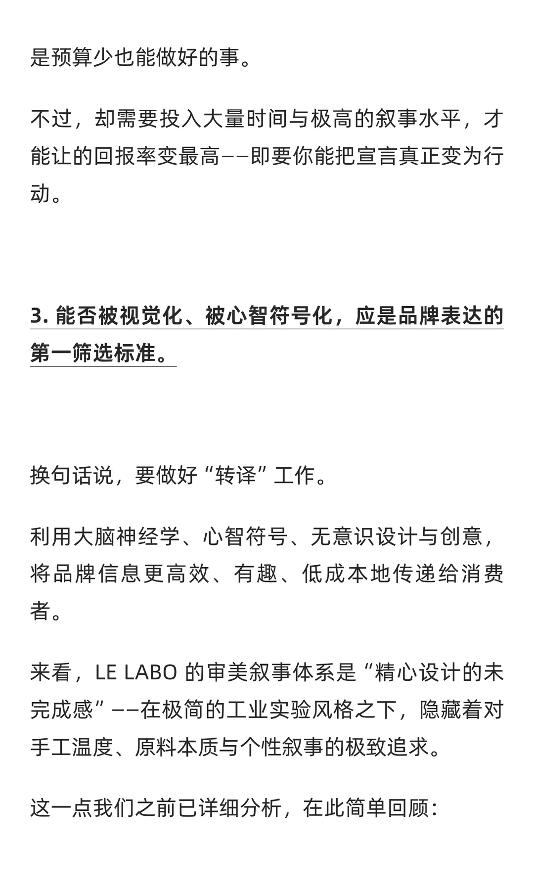 LE LABO：去营销，做品牌。