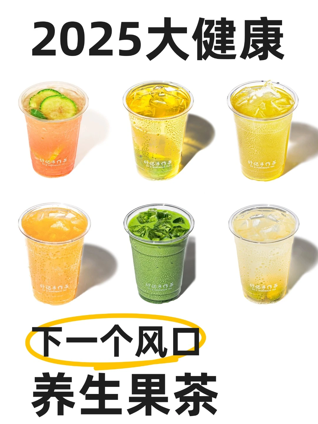 2005年大健康行业下一个风口→养生果茶