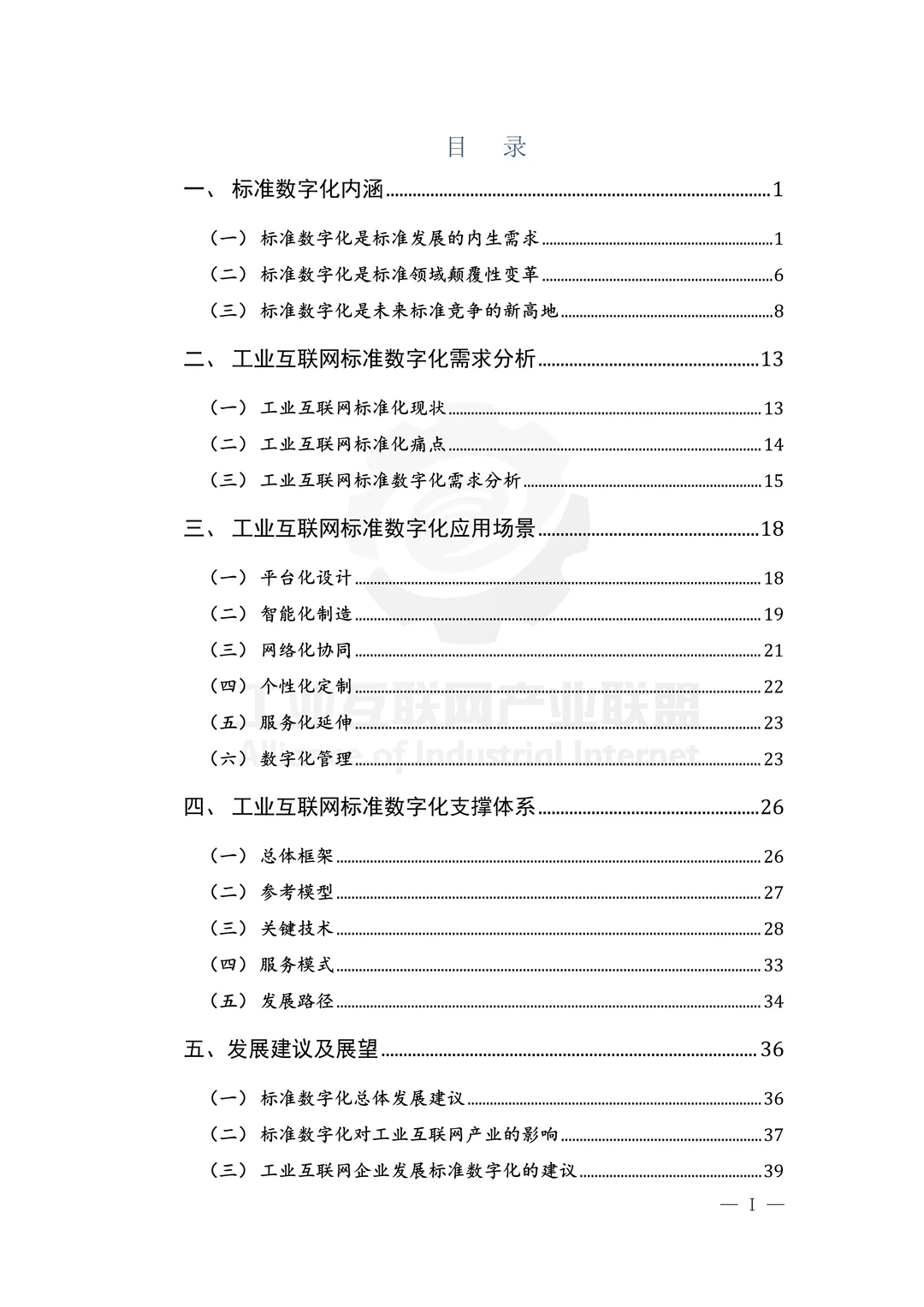 一文读懂2025工业互联网标准数字化蓝皮书