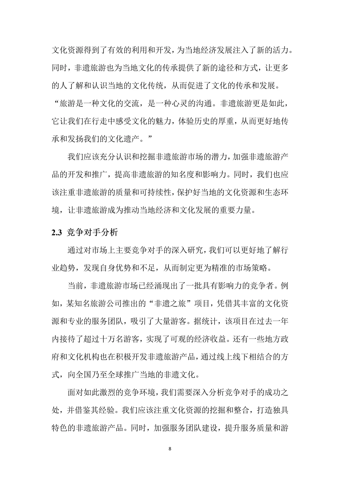 非遗旅游创新创业项目计划书！