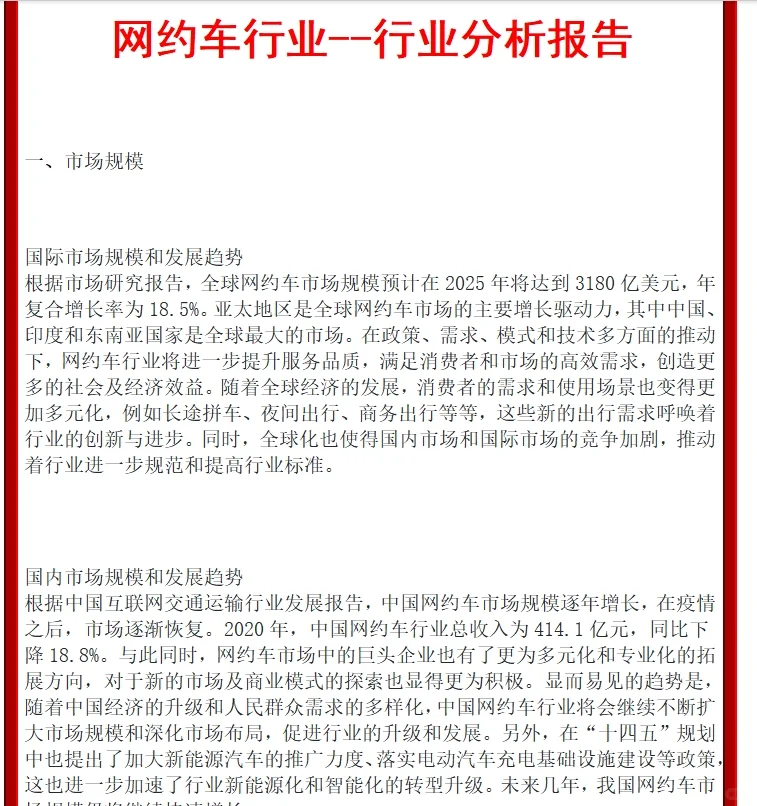 网约车行业分析报告