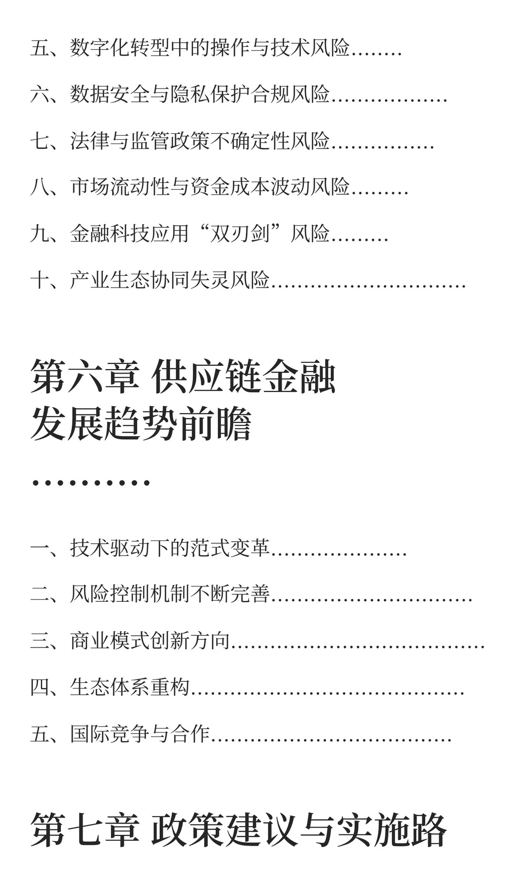 中国企业供应链金融白皮书2025