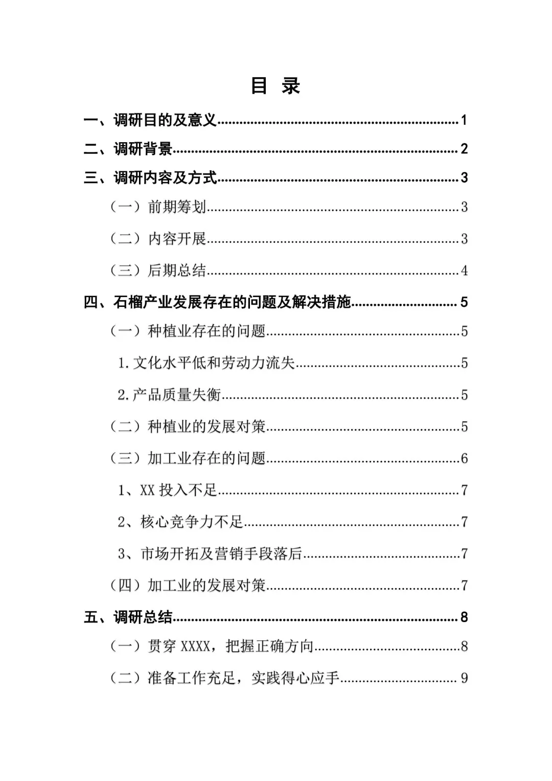 不会写调研报告？来看这篇石榴种植调研报告